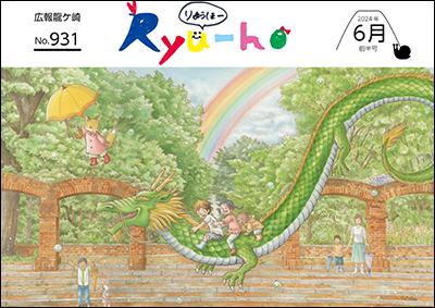 当市出身の絵本作家・イラスタレーターの芳川豊さんによる表紙。蛇沼公園と龍をテーマに描き下ろしてもらいました。