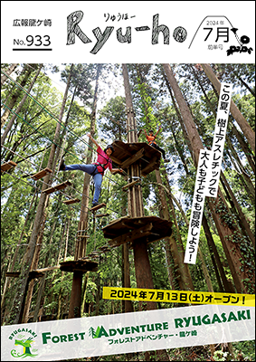 この夏、樹上アスレチックで大人も子どもも冒険しよう!2024年7月13日（土曜日）オープン!フォレストアドベンチャー龍ケ崎