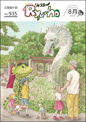 龍ケ崎市出身の絵本作家・芳川豊さん描き下ろし!公園と龍をテーマに、今回は北竜台公園を描いていただきました。