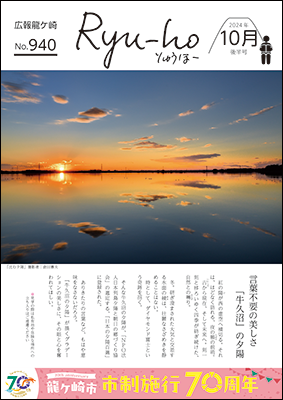 夕暮れ時の牛久沼の写真を表紙に。牛久沼が「日本の夕陽百選」に登録されました。