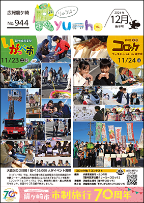 今号は12月23日の「いがっぺ市」、24日の「全国コロッケフェスティバル」の様子を写真で紹介!コロッケナンバーワンコンテスト1位は「播州室津牡蠣クリーミーコロッケ」でした!