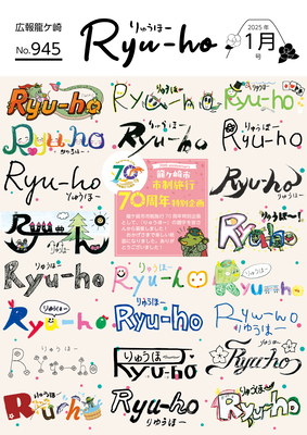 りゅうほー題字投稿企画に投稿していただいた作品をたっぷりと掲載している表紙です