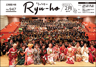 「二十歳のつどい」の参加者全員の集合写真が今号の表紙です。ステージから客席へ、ライブ感のある写真になりました。