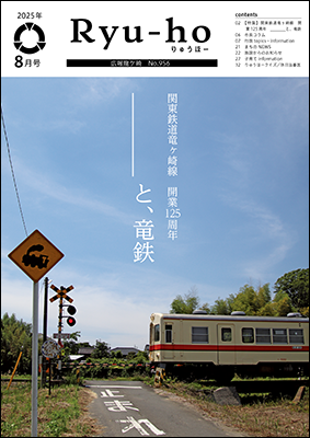 関東鉄道竜ヶ崎線 開業125周年。○○と、竜鉄。青空のもと、踏切を通る竜鉄の写真を全面に掲載。