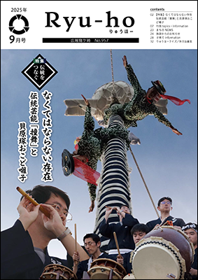 広報龍ケ崎『りゅうほー令和7年9月号』｜龍ケ崎市公式ホームページ