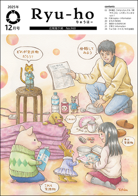 本市出身の絵本作家・イラストレーターの芳川豊さん描き下ろしイラスト。テーマは「分別できるかな?」親子や動物たちがさまざまなごみの分別を考えています。