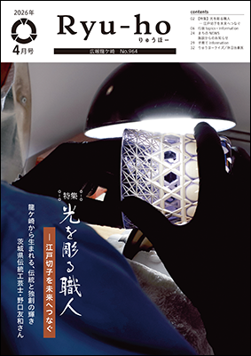 特集「光を彫る職人―江戸切子を未来へつなぐ」龍ケ崎から生まれる、伝統と独創の輝き。茨城県伝統工芸士・野口友和さん。表紙はクリスタルガラスのグラスに江戸切子を彫る作業中の手元の写真です。
