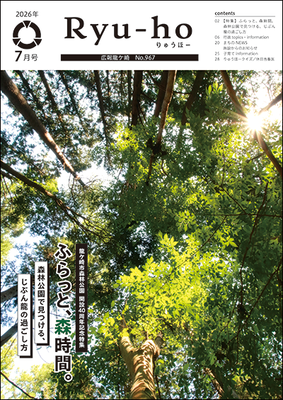 森林公園解説40周年記念特集　ふらっと、森時間。森林公園で見つける、じぶん龍の過ごし方。森林公園の森を見上げた写真が表紙です。新緑と木漏れ日に包まれます。