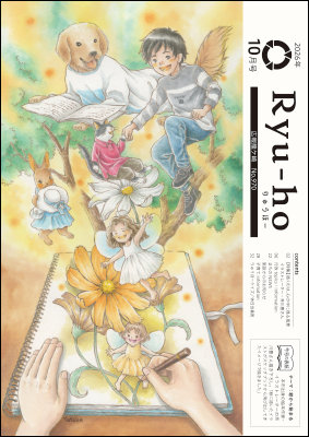 今号の表紙は、本市出身の絵本作家・イラスタレーターの芳川豊さん描き下ろし!「絵から生まれる」をテーマにスケッチブックから立ち上がっていく物語のイラストたちを表現しています。