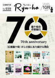 りゅうほー10月前半号
