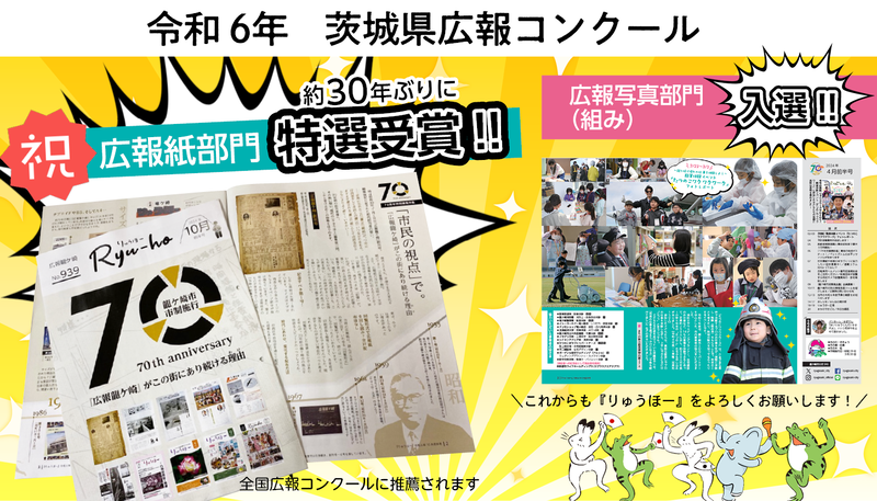 令和6年度茨城県広報コンクールの広報部門で特選を受賞!組み写真部門でも入賞しました!