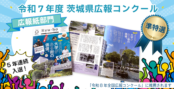 令和7年度茨城県広報コンクールで『りゅうほー』が準特選に!全国広報コンクールに推薦されます!