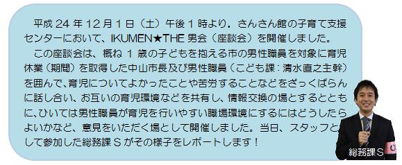 IKUMEN座談会とは