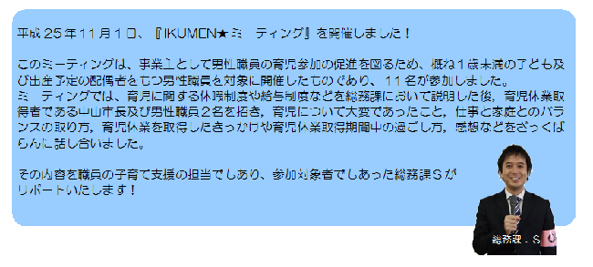 IKUMEN★ミーティングを開催しました！