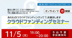 20201105まちづくりクラウドファンディング応援事業オンラインセミナー