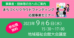 20230906まちづくりクラウドファンディング応援事業セミナー