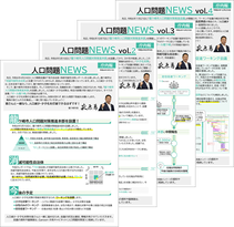 人口問題NEWS