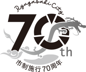市制70周年記念ロゴ（モノクロ）