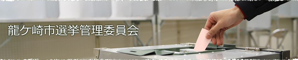 龍ケ崎市選挙管理委員会。投票箱に投票する手のイメージ