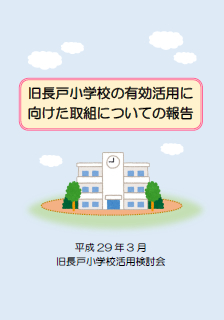 旧長戸小学校跡地利用活用報告　表紙