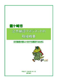 公共施設マネジメントの取組概要