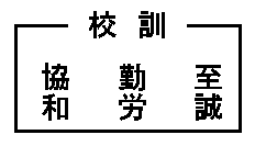 やはら小学校の校訓は至誠、勤労、協和です